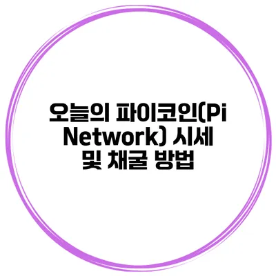 오늘의 파이코인(Pi Network) 시세 및 채굴 방법