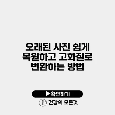 오래된 사진 쉽게 복원하고 고화질로 변환하는 방법