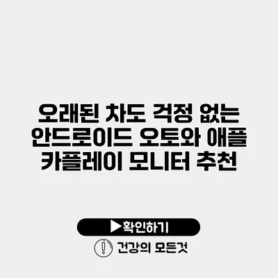 오래된 차도 걱정 없는 안드로이드 오토와 애플 카플레이 모니터 추천