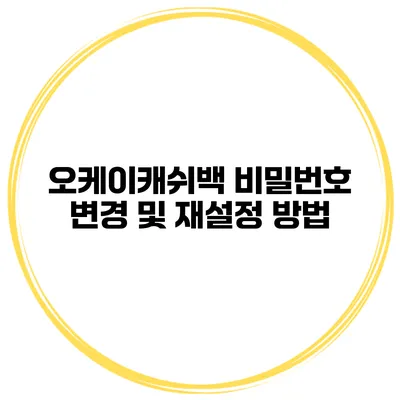 오케이캐쉬백 비밀번호 변경 및 재설정 방법