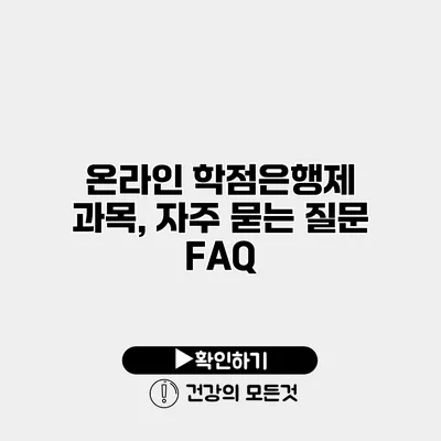 온라인 학점은행제 과목, 자주 묻는 질문 FAQ