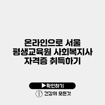 온라인으로 서울 평생교육원 사회복지사 자격증 취득하기