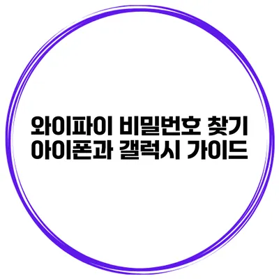 와이파이 비밀번호 찾기 아이폰과 갤럭시 가이드