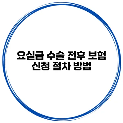 요실금 수술 전후 보험 신청 절차 방법
