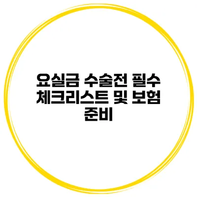 요실금 수술전 필수 체크리스트 및 보험 준비