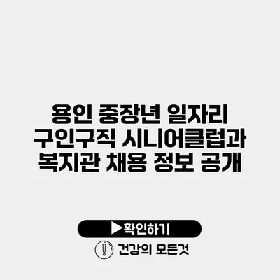 용인 중장년 일자리 구인구직 시니어클럽과 복지관 채용 정보 공개