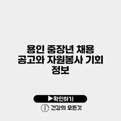 용인 중장년 채용 공고와 자원봉사 기회 정보