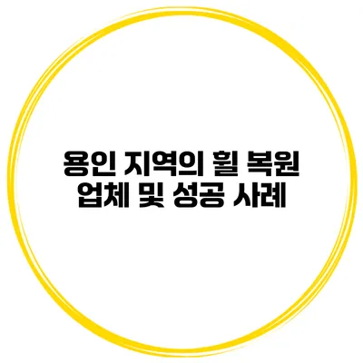 용인 지역의 휠 복원 업체 및 성공 사례