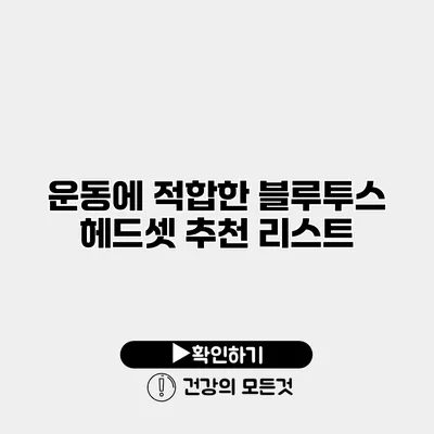 운동에 적합한 블루투스 헤드셋 추천 리스트