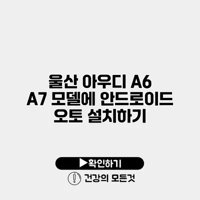 울산 아우디 A6 / A7 모델에 안드로이드 오토 설치하기