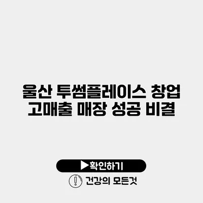 울산 투썸플레이스 창업 고매출 매장 성공 비결