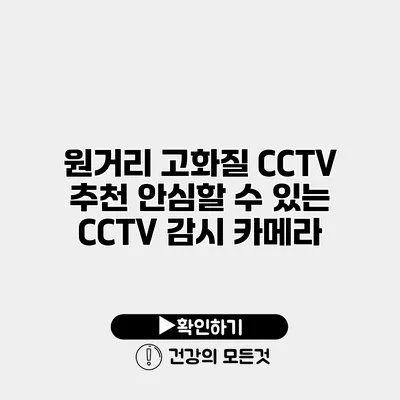 원거리 고화질 CCTV 추천 안심할 수 있는 CCTV 감시 카메라