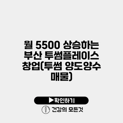 월 5500 상승하는 부산 투썸플레이스 창업(투썸 양도양수 매물)