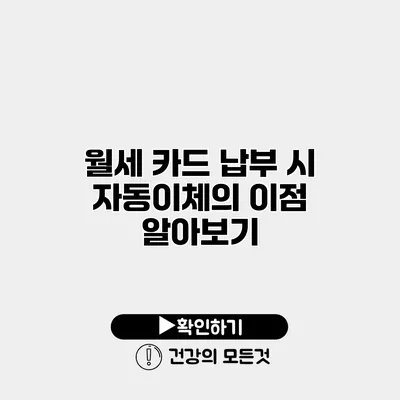 월세 카드 납부 시 자동이체의 이점 알아보기