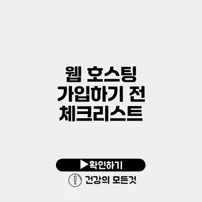 웹 호스팅 가입하기 전 체크리스트