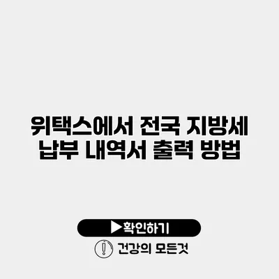 위택스에서 전국 지방세 납부 내역서 출력 방법