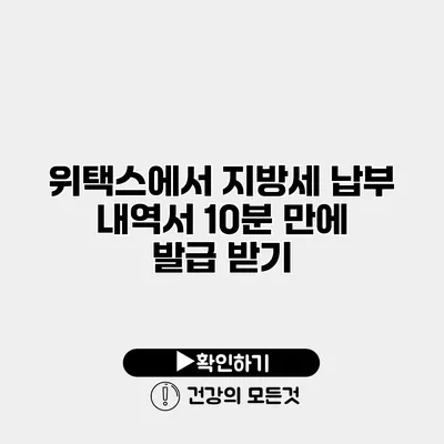 위택스에서 지방세 납부 내역서 10분 만에 발급 받기