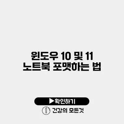 윈도우 10 및 11 노트북 포맷하는 법