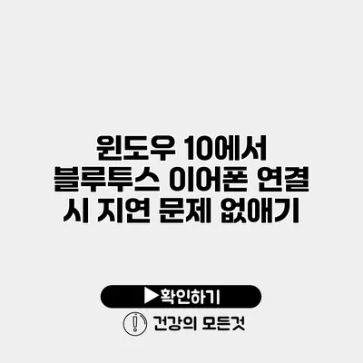 윈도우 10에서 블루투스 이어폰 연결 시 지연 문제 없애기