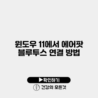 윈도우 11에서 에어팟 블루투스 연결 방법