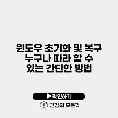 윈도우 초기화 및 복구 누구나 따라 할 수 있는 간단한 방법