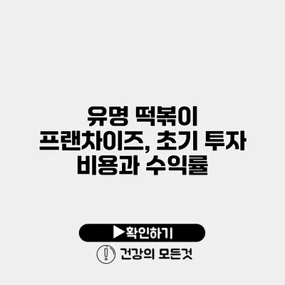유명 떡볶이 프랜차이즈, 초기 투자 비용과 수익률