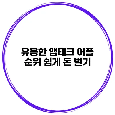 유용한 앱테크 어플 순위 쉽게 돈 벌기