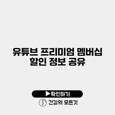 유튜브 프리미엄 멤버십 할인 정보 공유