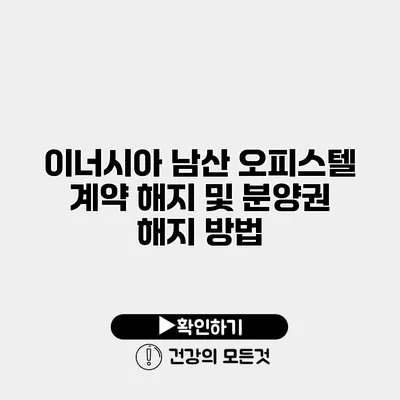 이너시아 남산 오피스텔 계약 해지 및 분양권 해지 방법