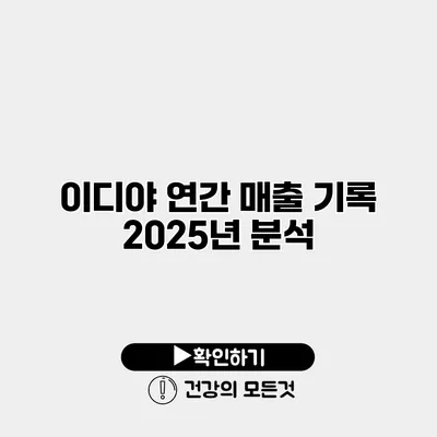 이디야 연간 매출 기록 2025년 분석