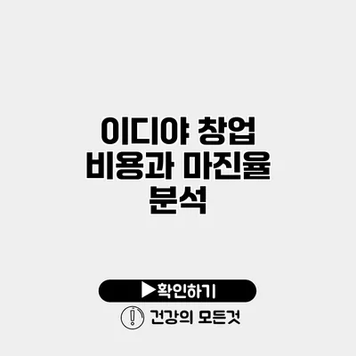 이디야 창업 비용과 마진율 분석