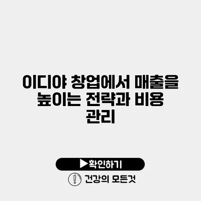 이디야 창업에서 매출을 높이는 전략과 비용 관리