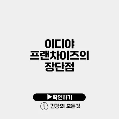 이디야 프랜차이즈의 장단점