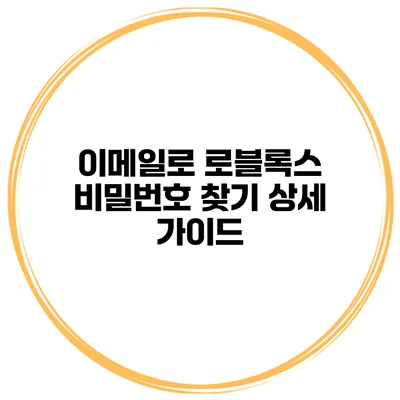 이메일로 로블록스 비밀번호 찾기 상세 가이드