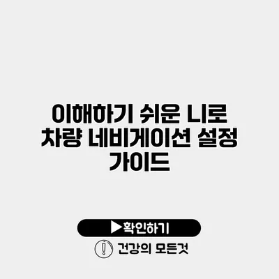 이해하기 쉬운 니로 차량 네비게이션 설정 가이드