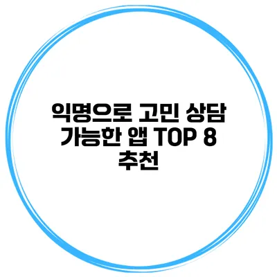 익명으로 고민 상담 가능한 앱 TOP 8 추천