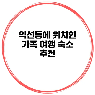 익선동에 위치한 가족 여행 숙소 추천