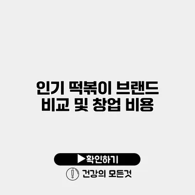 인기 떡볶이 브랜드 비교 및 창업 비용
