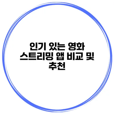 인기 있는 영화 스트리밍 앱 비교 및 추천