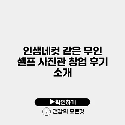 인생네컷 같은 무인 셀프 사진관 창업 후기 소개