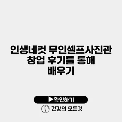 인생네컷 무인셀프사진관 창업 후기를 통해 배우기