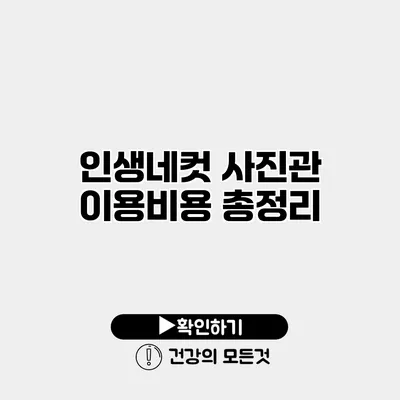인생네컷 사진관 이용비용 총정리
