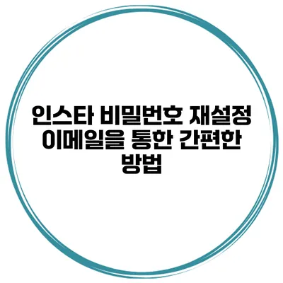 인스타 비밀번호 재설정 이메일을 통한 간편한 방법