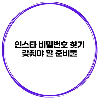 인스타 비밀번호 찾기 갖춰야 할 준비물