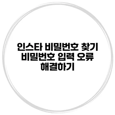 인스타 비밀번호 찾기 비밀번호 입력 오류 해결하기