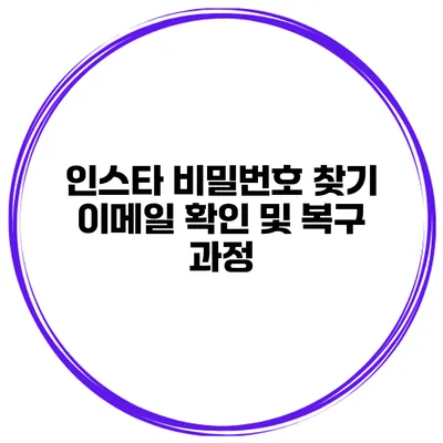 인스타 비밀번호 찾기 이메일 확인 및 복구 과정