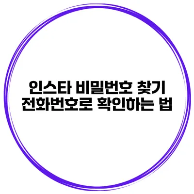 인스타 비밀번호 찾기 전화번호로 확인하는 법