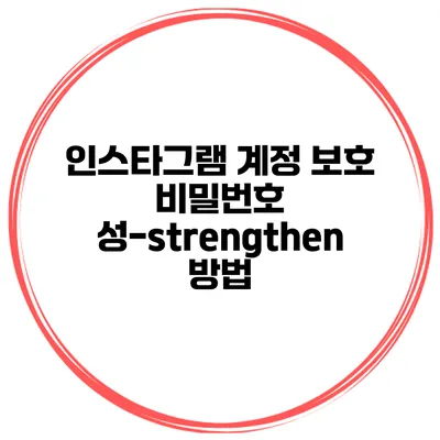 인스타그램 계정 보호 비밀번호 성-strengthen 방법