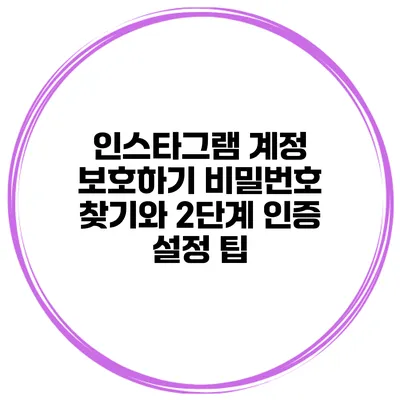 인스타그램 계정 보호하기 비밀번호 찾기와 2단계 인증 설정 팁