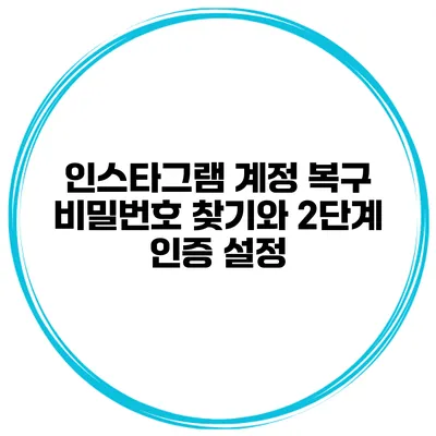 인스타그램 계정 복구 비밀번호 찾기와 2단계 인증 설정